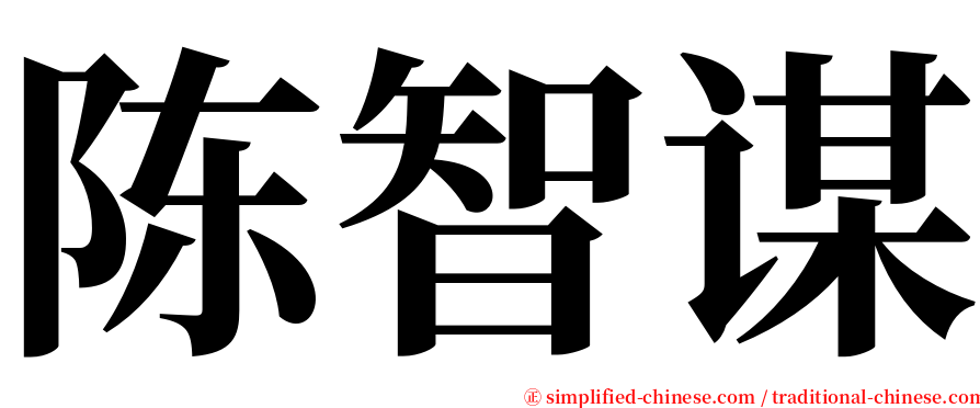 陈智谋 serif font