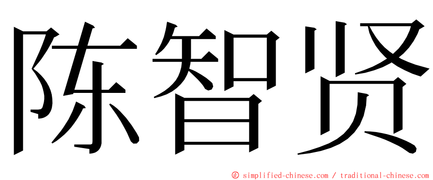 陈智贤 ming font