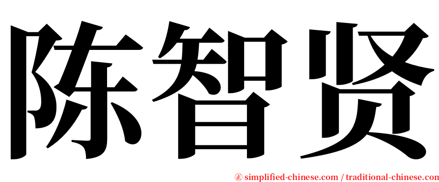 陈智贤 serif font