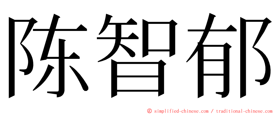 陈智郁 ming font