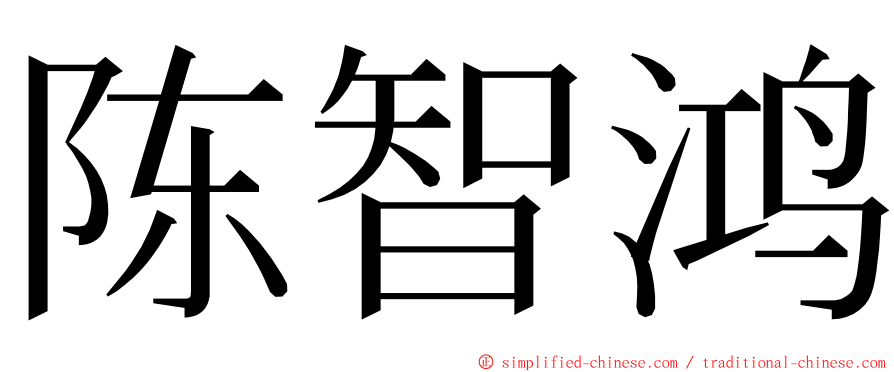 陈智鸿 ming font