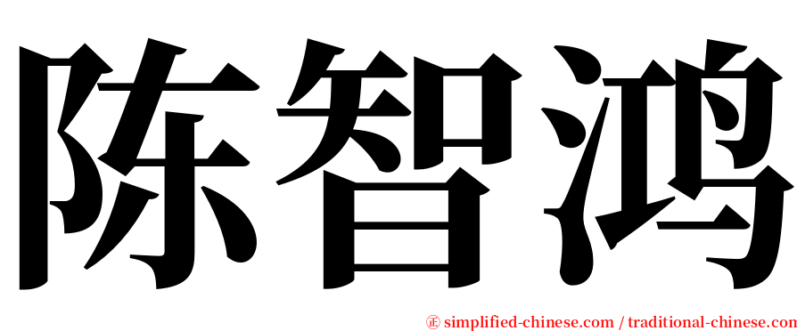 陈智鸿 serif font