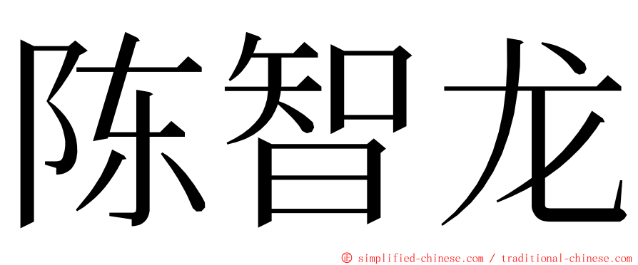 陈智龙 ming font