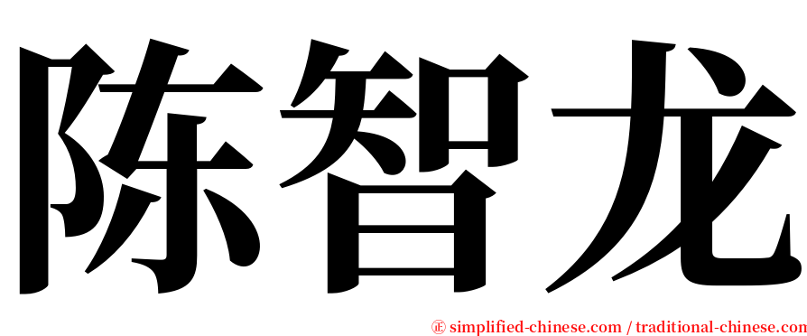 陈智龙 serif font