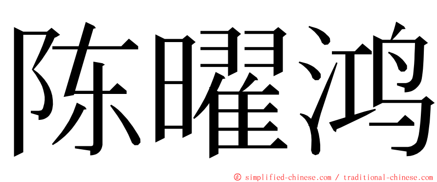 陈曜鸿 ming font