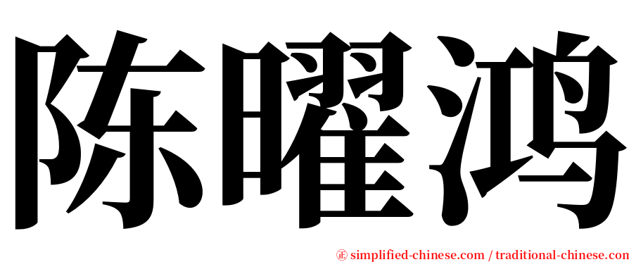 陈曜鸿 serif font