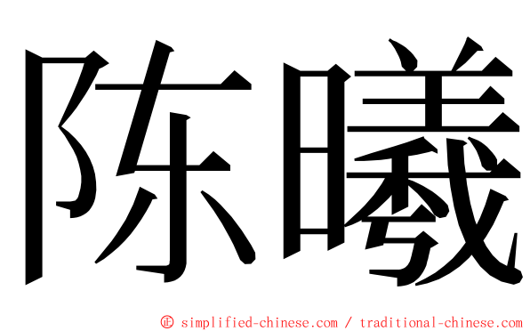 陈曦 ming font