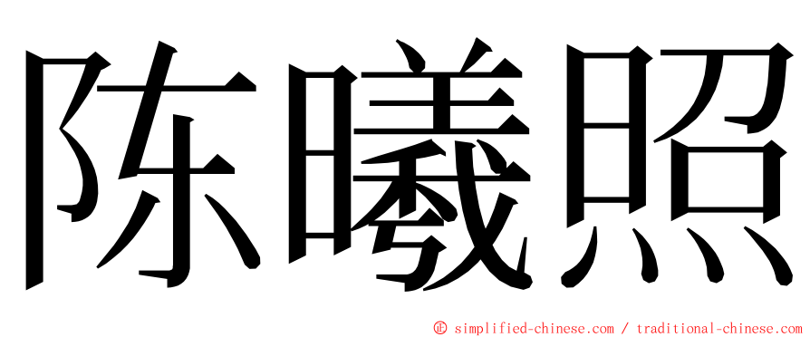 陈曦照 ming font