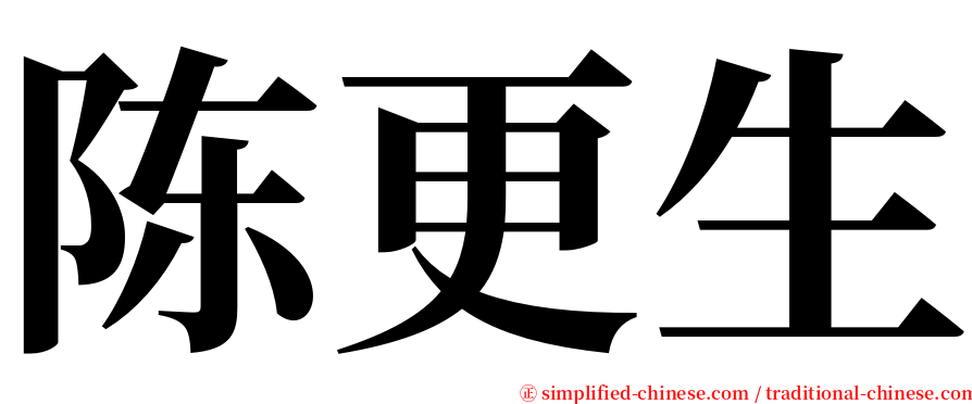 陈更生 serif font