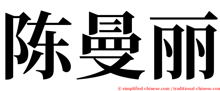 陈曼丽 serif font