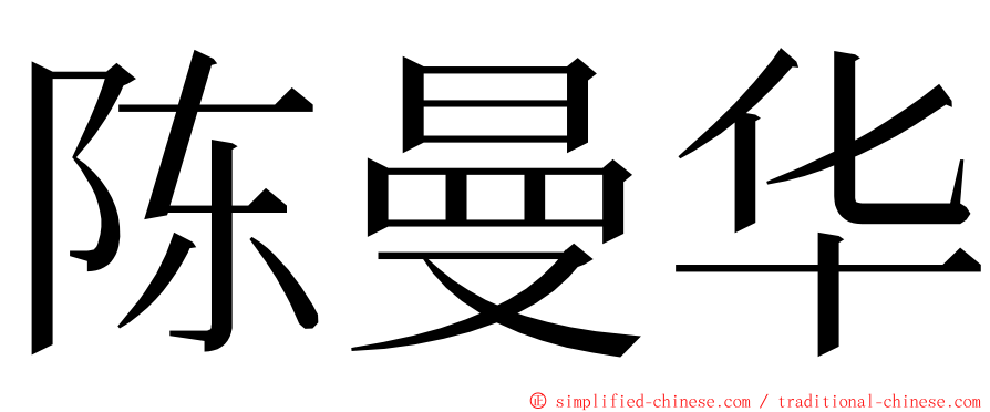 陈曼华 ming font