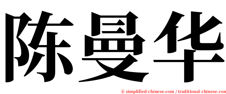 陈曼华 serif font