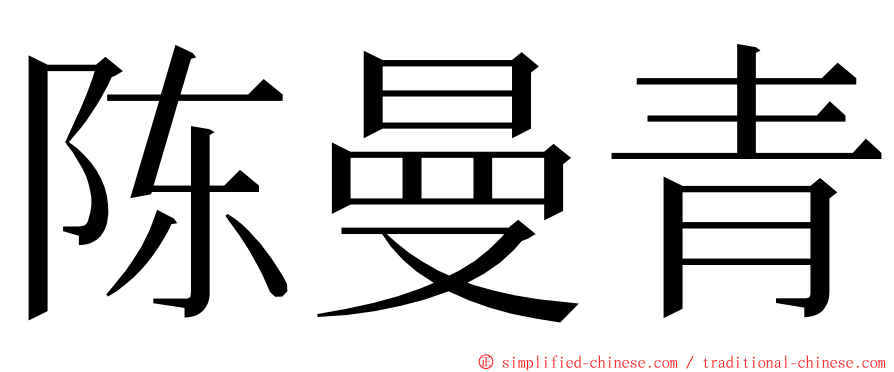 陈曼青 ming font