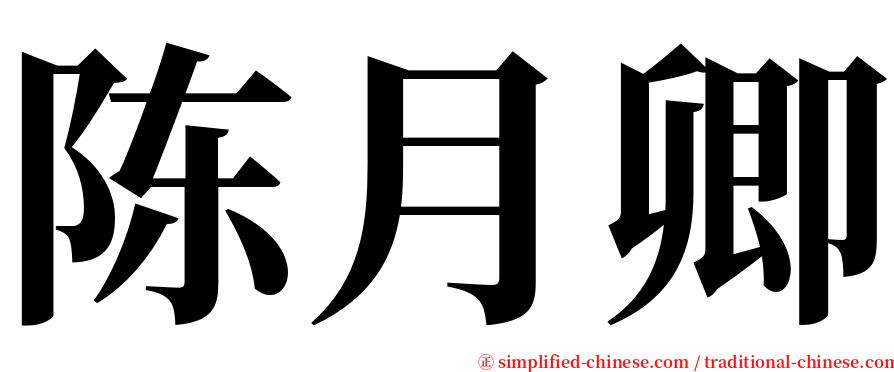 陈月卿 serif font