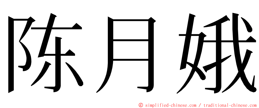 陈月娥 ming font