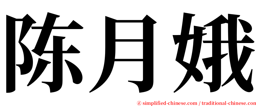 陈月娥 serif font