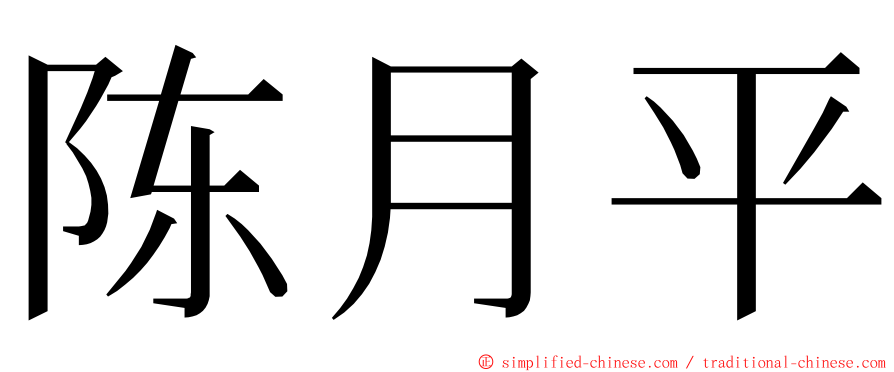 陈月平 ming font