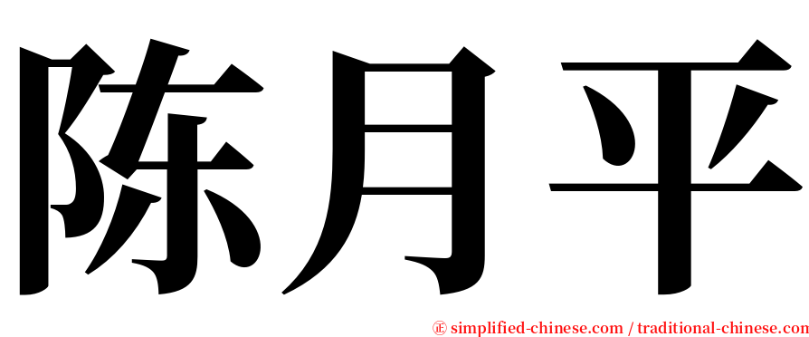 陈月平 serif font