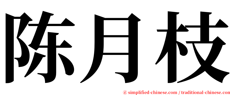 陈月枝 serif font