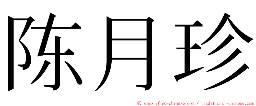 陈月珍 ming font