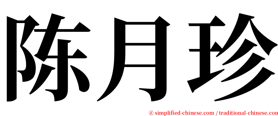 陈月珍 serif font