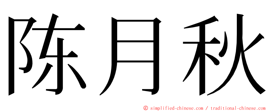 陈月秋 ming font