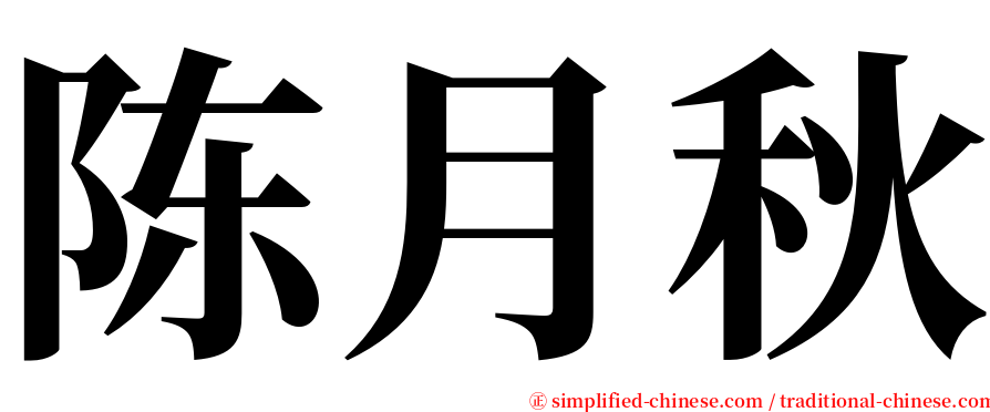 陈月秋 serif font