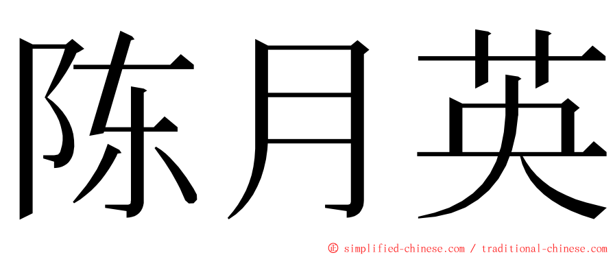 陈月英 ming font