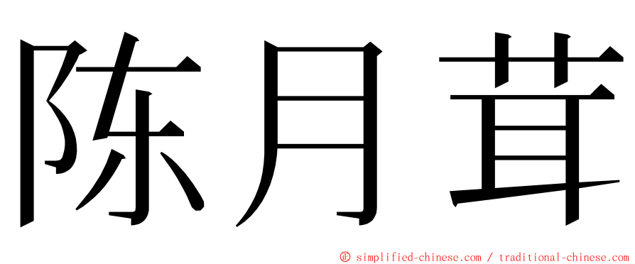 陈月茸 ming font