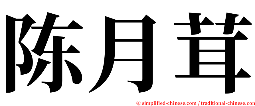 陈月茸 serif font