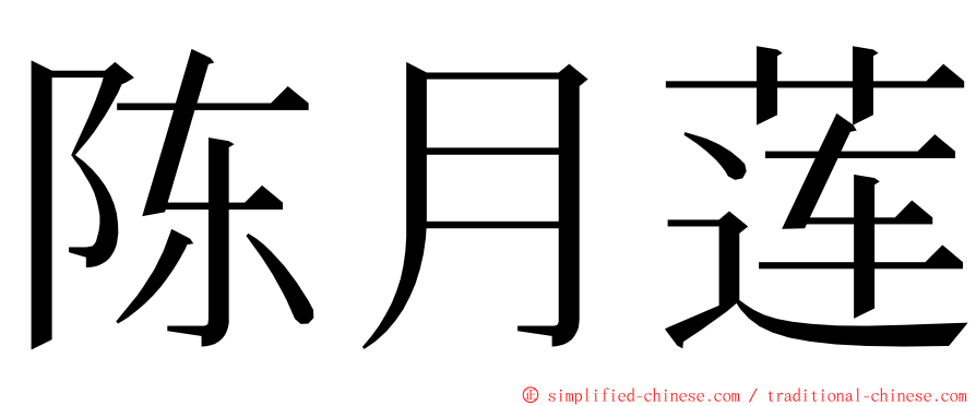 陈月莲 ming font