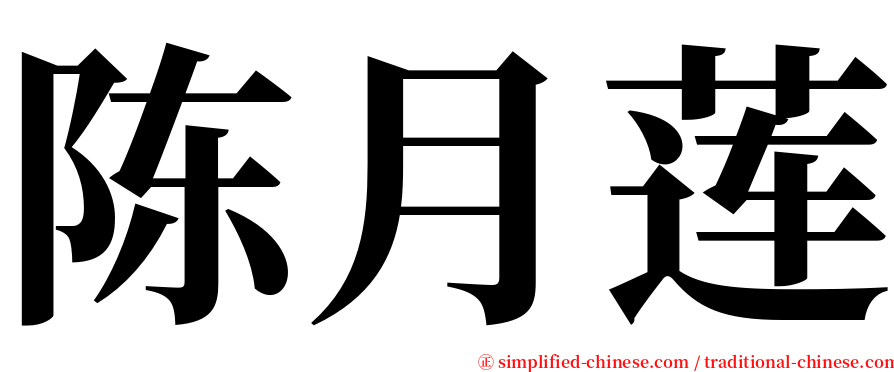 陈月莲 serif font