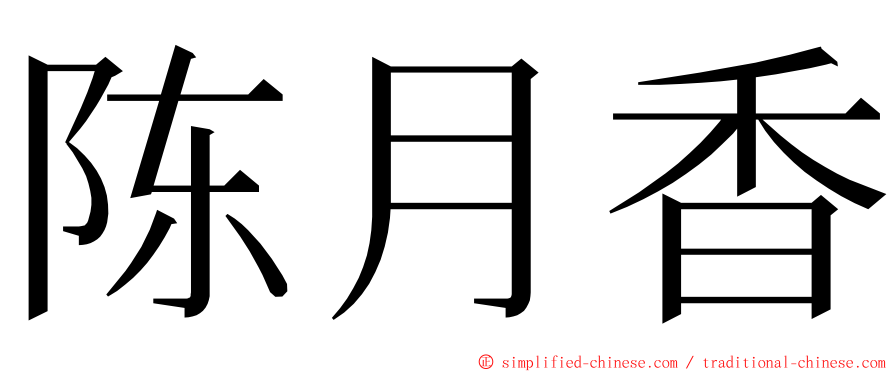 陈月香 ming font