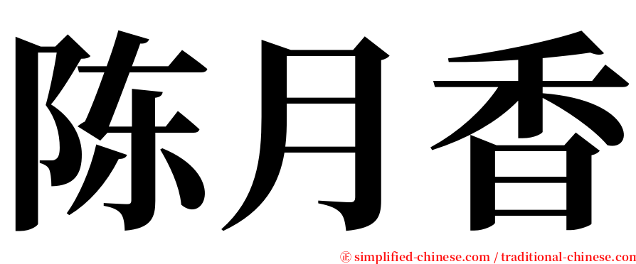 陈月香 serif font