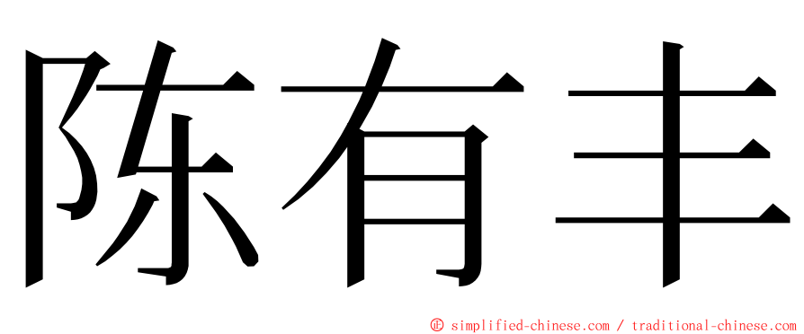 陈有丰 ming font