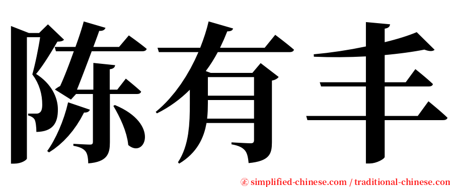 陈有丰 serif font