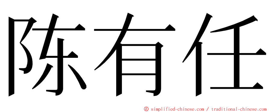 陈有任 ming font