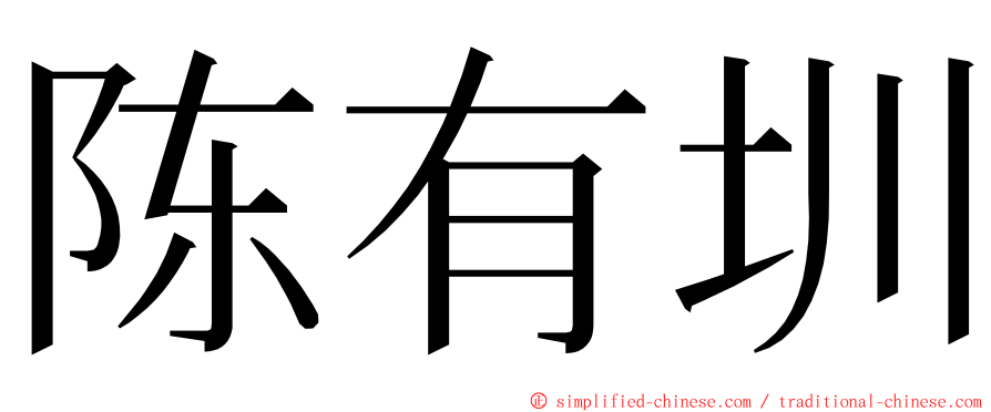 陈有圳 ming font