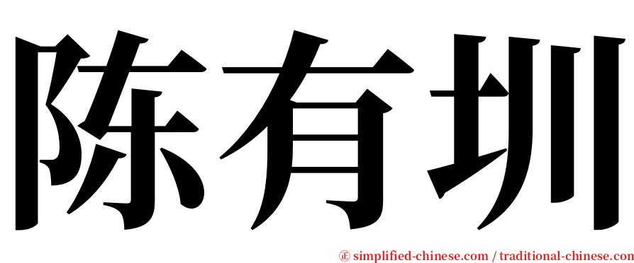 陈有圳 serif font