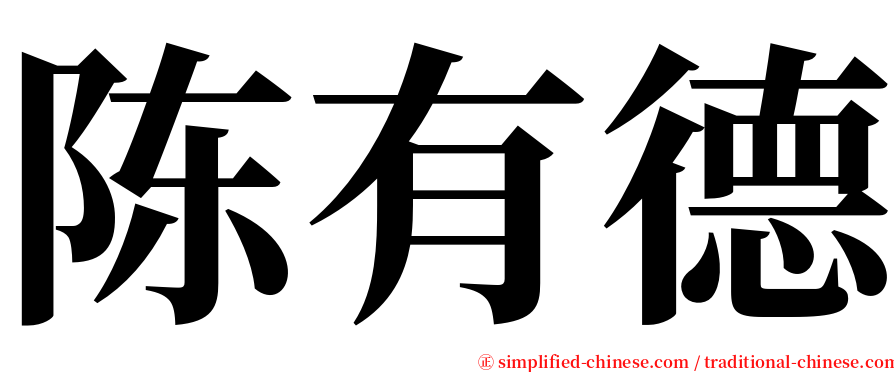 陈有德 serif font