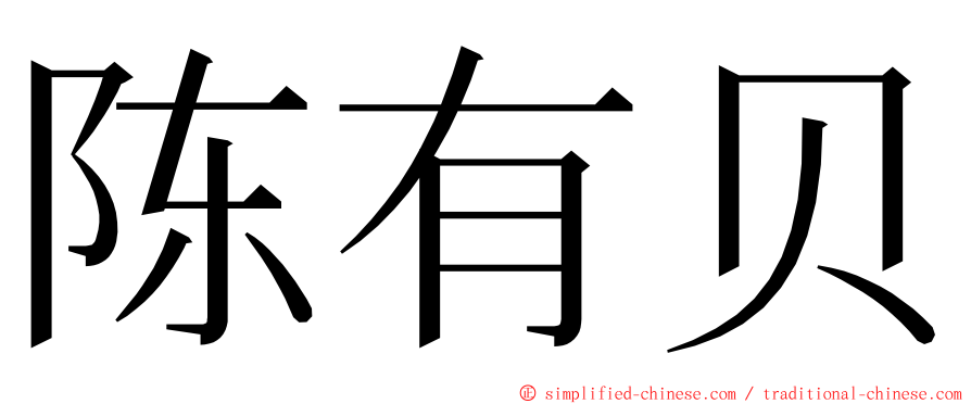 陈有贝 ming font