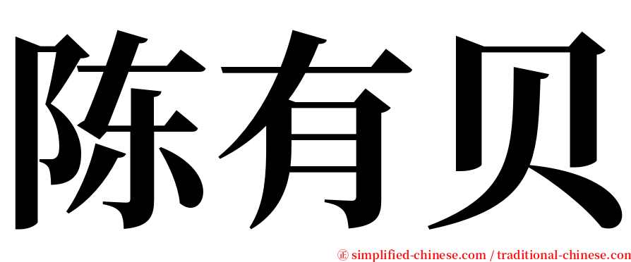 陈有贝 serif font