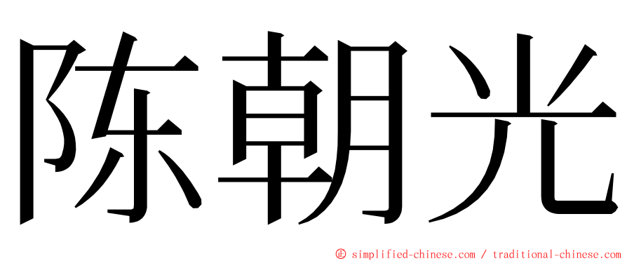 陈朝光 ming font