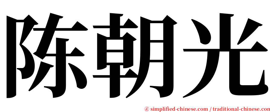 陈朝光 serif font