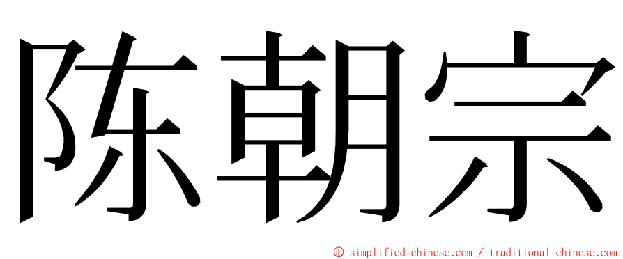 陈朝宗 ming font