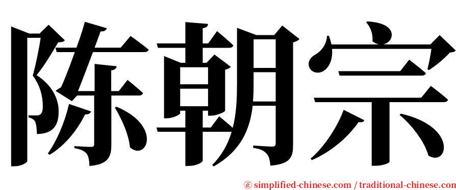 陈朝宗 serif font
