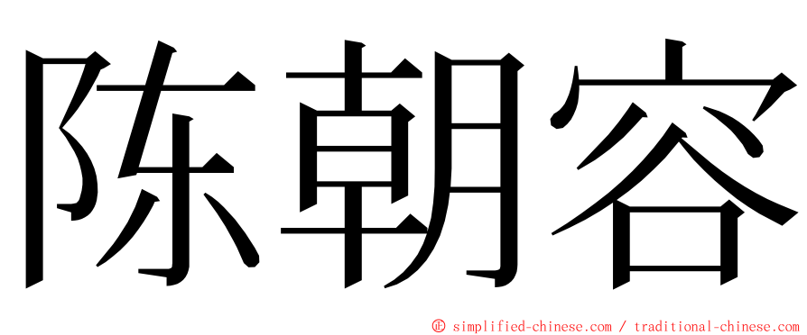 陈朝容 ming font