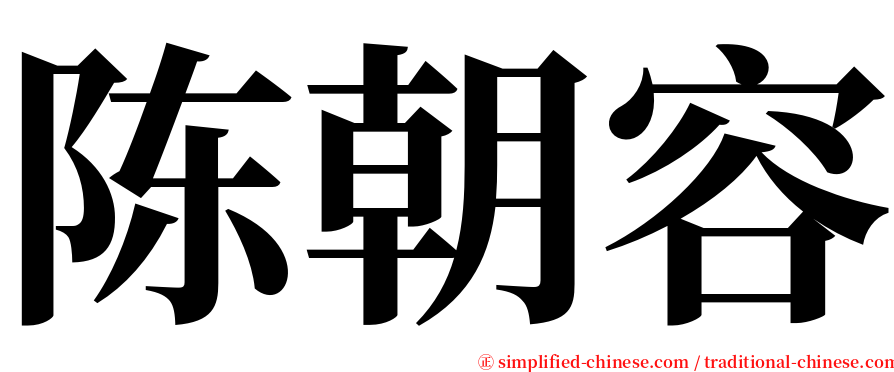 陈朝容 serif font