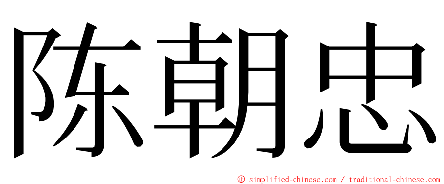 陈朝忠 ming font