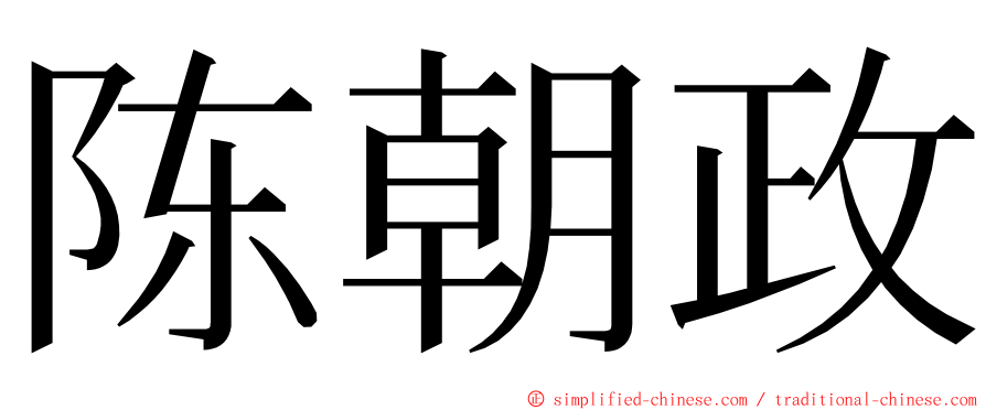 陈朝政 ming font